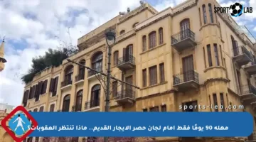 مهلة 90 يومًا فقط أمام لجان حصر الإيجار القديم.. ماذا تنتظر العقوبات؟